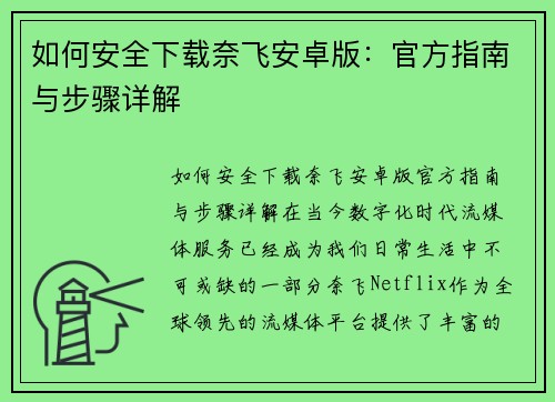如何安全下载奈飞安卓版：官方指南与步骤详解
